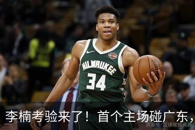 李楠考验来了！首个主场碰广东，3外援+周琦赵睿组强阵冲冠军，附首钢完整赛程