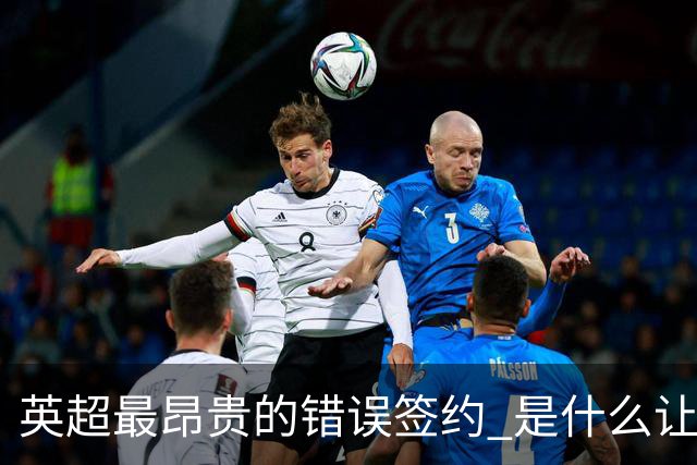 英超最昂贵的错误签约 是什么让卢卡库灾难性收场