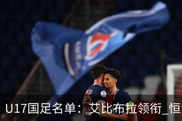 U17国足名单：艾比布拉领衔 恒大足校6人入选